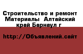 Строительство и ремонт Материалы. Алтайский край,Барнаул г.